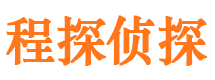 平乐程探私家侦探公司